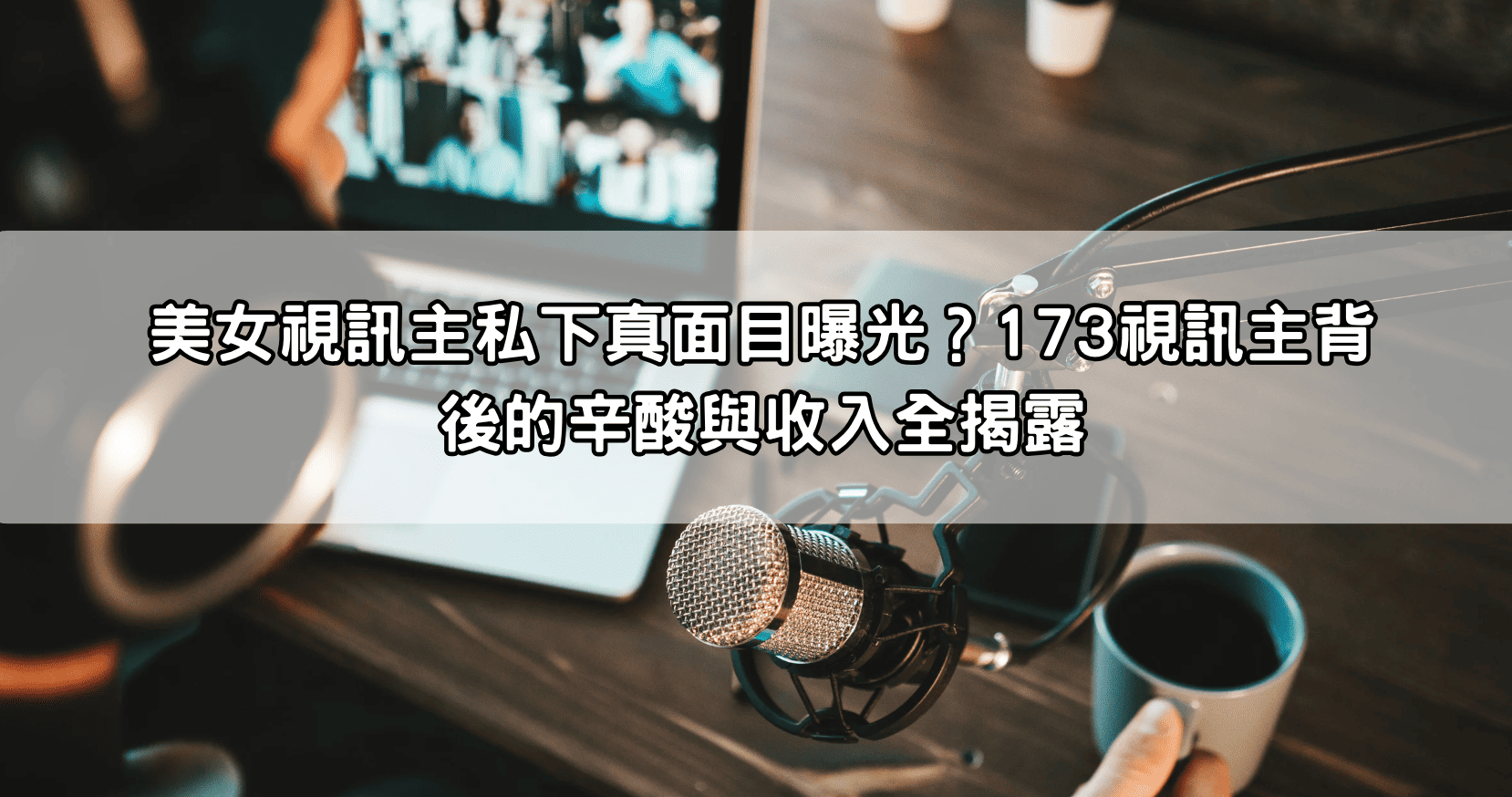 美女視訊主私下真面目曝光？173視訊主背後的辛酸與收入全揭露