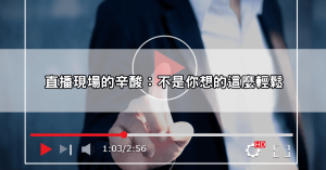 美女視訊主私下真面目曝光?173視訊主背後的辛酸與收入全揭露