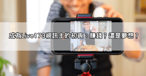 美女視訊主私下真面目曝光?173視訊主背後的辛酸與收入全揭露