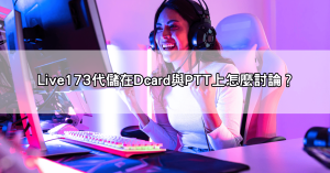 網友熱議live173代儲技巧與陷阱!ptt與dcard分享最完整避坑教學