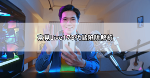 網友熱議live173代儲技巧與陷阱!ptt與dcard分享最完整避坑教學