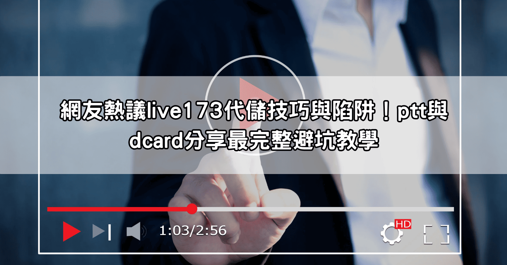 網友熱議live173代儲技巧與陷阱！ptt與dcard分享最完整避坑教學